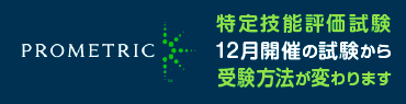 特定技能評価試験　12月開催の試験から受験方法が変わります