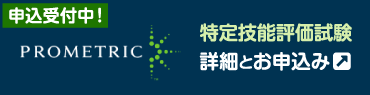 特定技能評価試験　詳細とお申込み