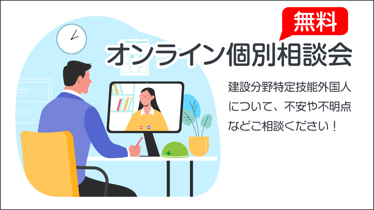オンライン個別相談会｜建設技能人材機構【JAC】