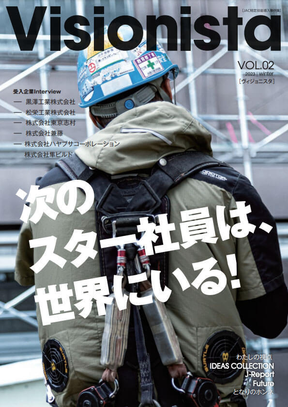 Visionista第2刊表紙「次のスター社員は、世界にいる!」