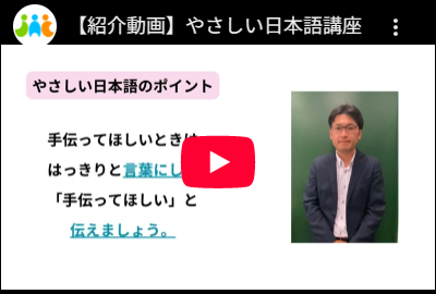 やさしい日本語講座の紹介動画をこの画面で開く
