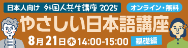 外国人共生講座2025 やさしい日本語講座 8月21日(木)14:00-15:00開催