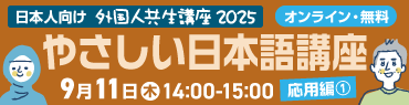 外国人共生講座2025 やさしい日本語講座 9月11日(木)14:00-15:00開催