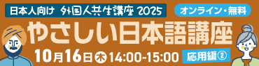 外国人共生講座2025 やさしい日本語講座 10月16日(木)14:00-15:00開催