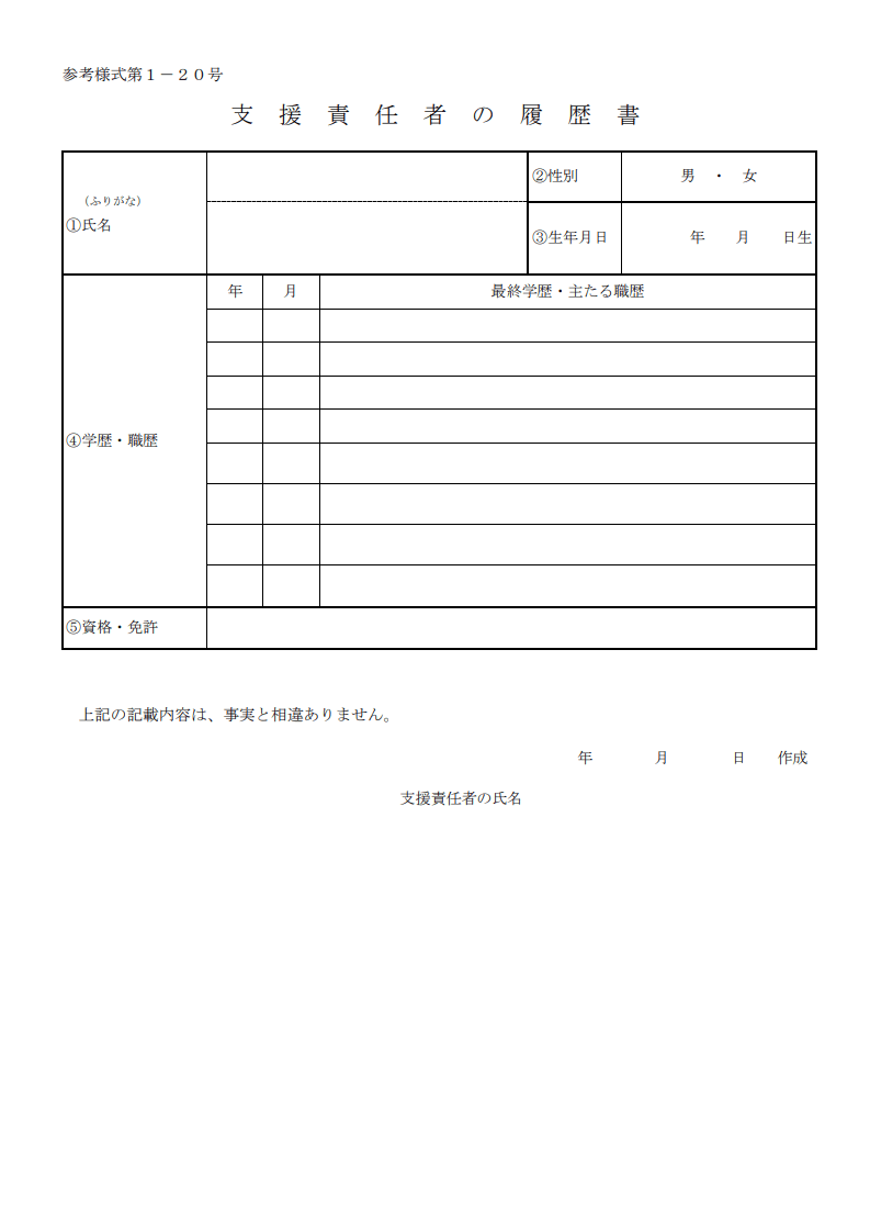 支援責任者の履歴書