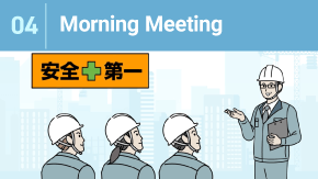 4 建設業の朝礼