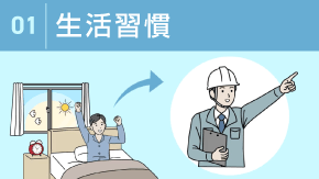 1 生活リズムの整え方