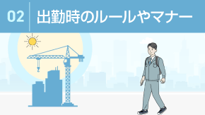 2 通勤・出勤のルールとマナー