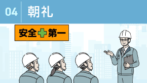 4 建設業の朝礼