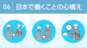 6 日本で働くための仕事の心構え