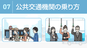 7 日本の電車やバスの乗り方とマナー