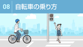 8 日本の自転車ルールと安全な乗り方