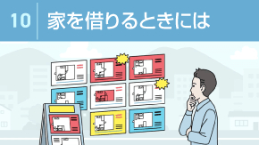 10 日本で家を借りる時のルールと費用