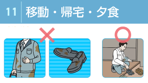 11 仕事が終わったら気をつけること