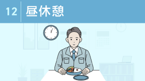 12 昼休憩の過ごし方