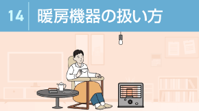14 暖房機器の使い方と注意点