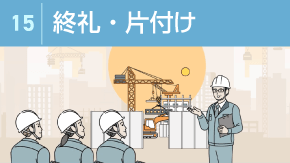 15 建設現場の片付けと終礼のポイント