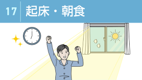 17 健康的な休日の休み方