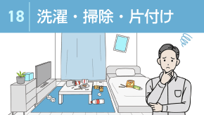 18 共同生活の洗濯・掃除・片付けの基本