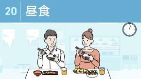 20 昼食をとる時のマナー