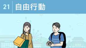 21 特定技能の自由行動とアルバイト