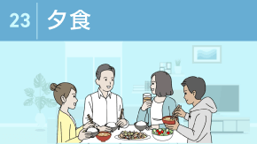 23 夕食を楽しむためのマナー