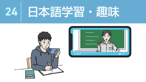 24 日本語の勉強方法と趣味との付き合い方