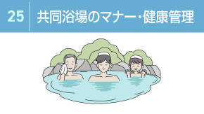 25 お風呂のマナーと毎日の健康管理