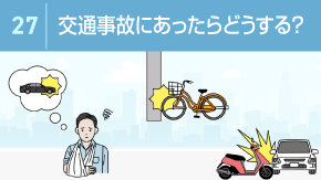 27 交通事故を起こした時や事故にあった時