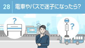 28 電車やバスを乗り間違えた時の対処法