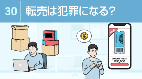 30 転売や名義貸しに関わる犯罪と法律