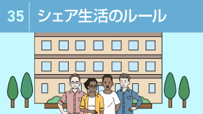 35 共同生活のルール