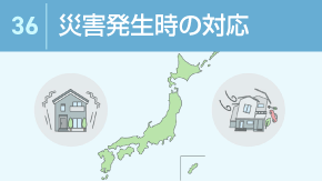 36 日本での災害時の対応と身の守り方