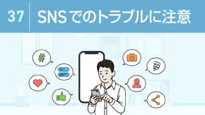37 SNSのトラブルと使い方