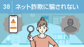 38 日本のネット詐欺の手法と相談先