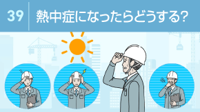 39 建設業での熱中症の対処法