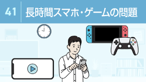 41 長時間のスマホ・ゲームの問題点