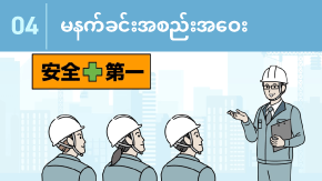 4 建設業の朝礼