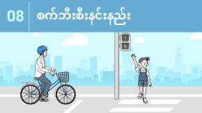 8 日本の自転車ルールと安全な乗り方