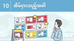 10 အိမ်ငှားသည့်အခါ