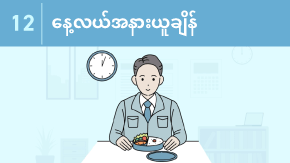12 昼休憩の過ごし方