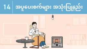 14 အပူပေးစက်များ အသုံးပြုနည်း
