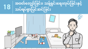 18 အဝတ်လျှော်ခြင်း၊ သန့်ရှင်းရေးလုပ်ခြင်းနှင့် သပ်ရပ်စွာပြင်ဆင်ခြင်း