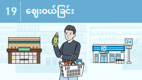 19 ဈေးဝယ်ခြင်း