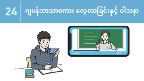 24 ဂျပန်ဘာသာစကား လေ့လာခြင်းနှင့် ဝါသနာ