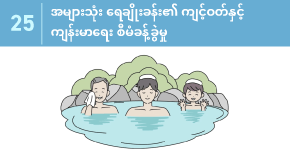25 အများသုံး ရေချိုးခန်း၏ ကျင့်ဝတ်နှင့် ကျန်းမာရေး စီမံခန့်ခွဲမှု