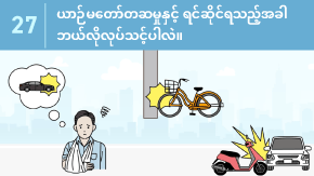 27 ယာဉ်မတော်တဆမှုနှင့် ရင်ဆိုင်ရသည့်အခါ ဘယ်လိုလုပ်သင့်ပါလဲ။