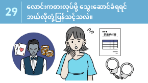 29 လောင်းကစားလုပ်ဖို့ သွေးဆောင်ခံရရင် ဘယ်လိုတုံ့ပြန်သင့်သလဲ။