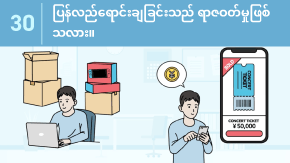 30 ပြန်လည်ရောင်းချခြင်းသည် ရာဇဝတ်မှုဖြစ်သလား။