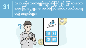 31 သံသယရှိသောစာချုပ်ချုပ်ဆိုခြင်းနှင့် မြင့်မားသောအခကြေးငွေများ ကောက်ခံခြင်းဆိုင်ရာ သတိထားရမည့် အချက်များ